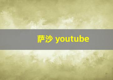 萨沙 youtube